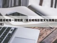 嘉禾明珠一期现房（嘉禾明珠影视文化有限公司）