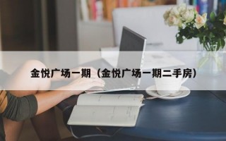 金悦广场一期（金悦广场一期二手房）